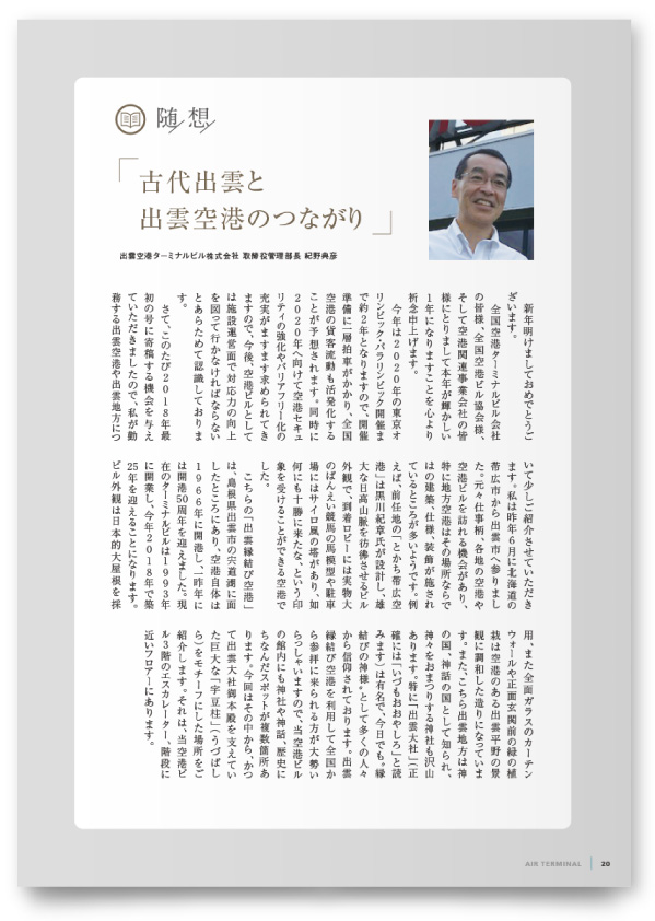 一般社団法人 全国空港ビル協会様・機関誌