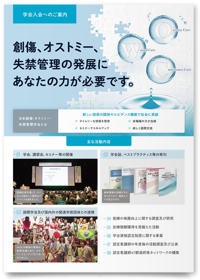 一般社団法人日本創傷・オストミー・失禁管理学会様 入会案内