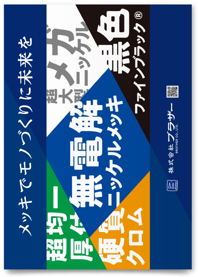 株式会社ブラザー様・リーフレット