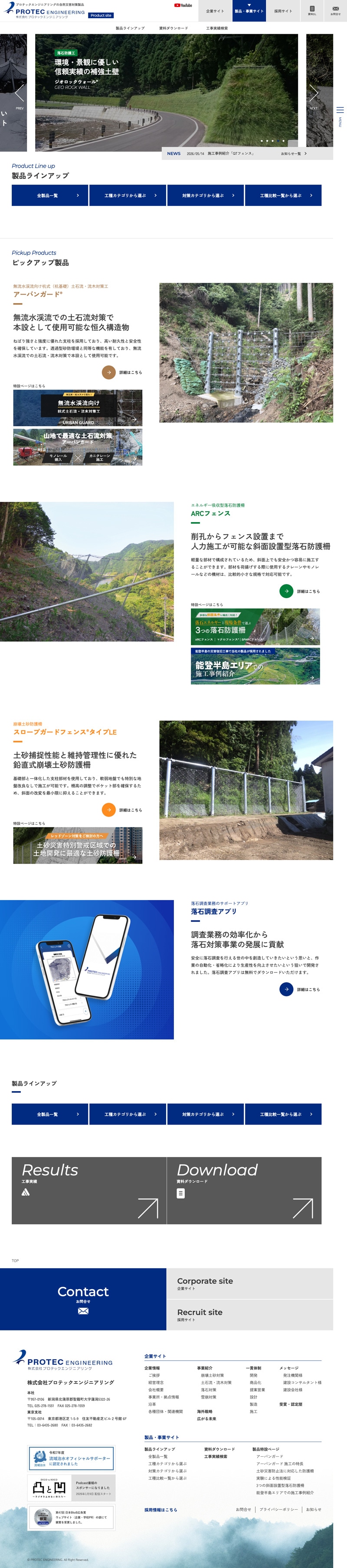 株式会社プロテックエンジニアリング様・事業サイトTOPページのスクリーンショット
