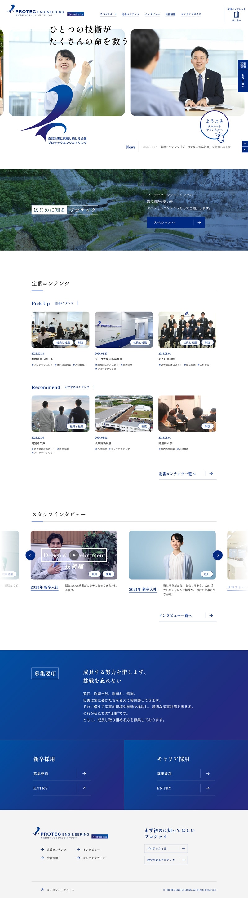 株式会社プロテックエンジニアリング様・採用サイトTOPページのスクリーンショット
