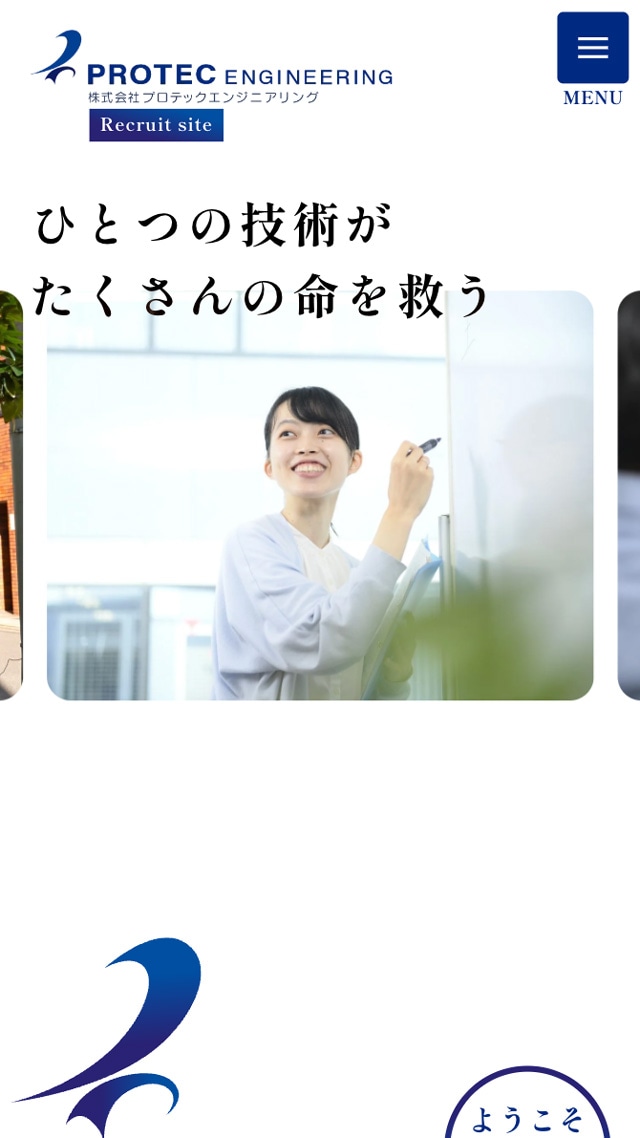 株式会社プロテックエンジニアリング様・採用サイトSP版TOPページのスクリーンショット