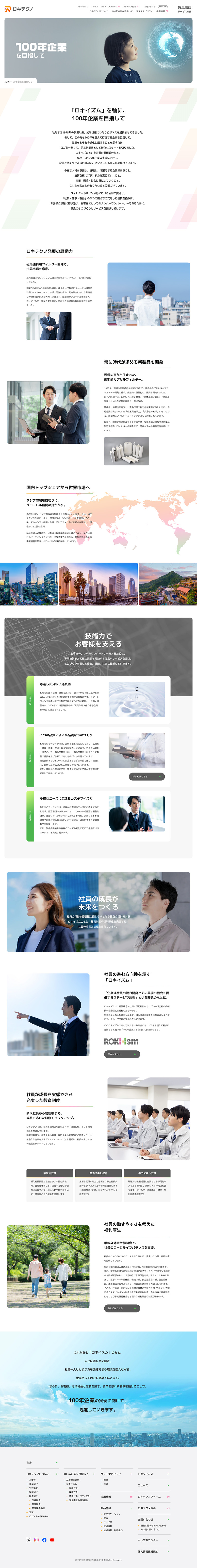 株式会社ロキテクノ様コーポレートサイトの100年企業を目指してページのスクリーンショット