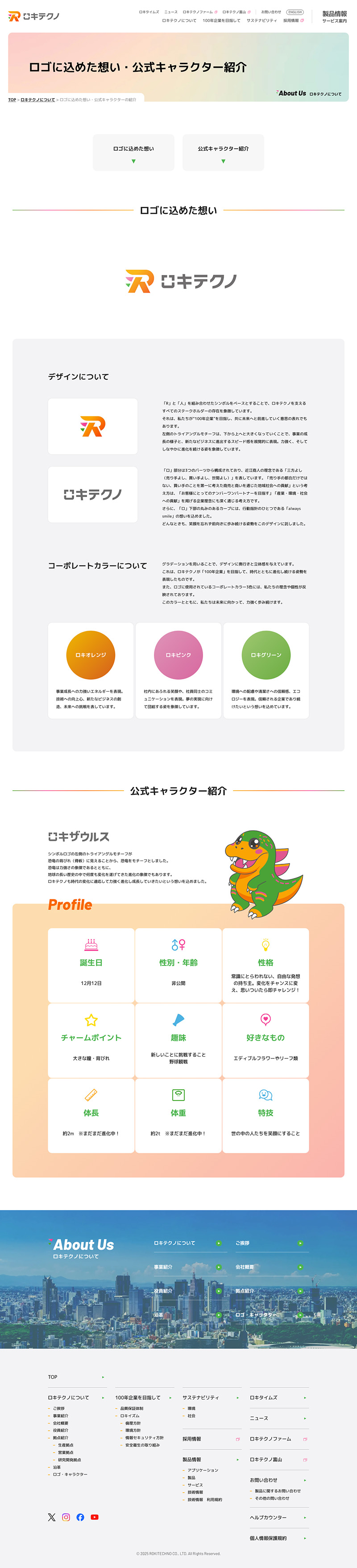 株式会社ロキテクノ様コーポレートサイトのロゴ・キャラクターページのスクリーンショット