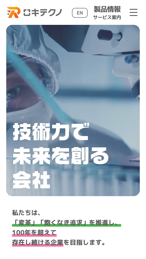 株式会社ロキテクノ様コーポレートサイトSP版TOPページのスクリーンショット