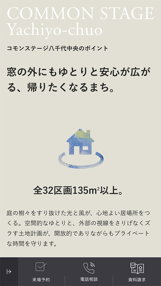 積水ハウス株式会社 京葉支店様ランディングページSP版のスクリーンショット
