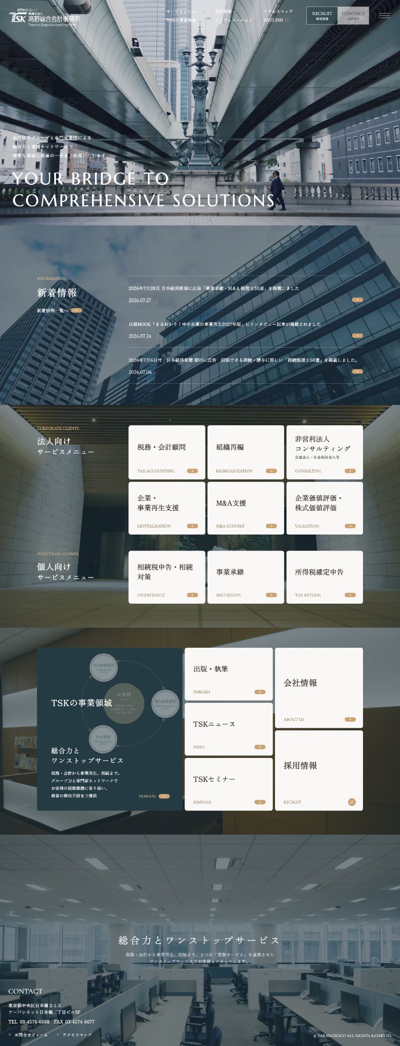 税理士法人 髙野総合会計事務所様ホームページのTOPページのスクリーンショット