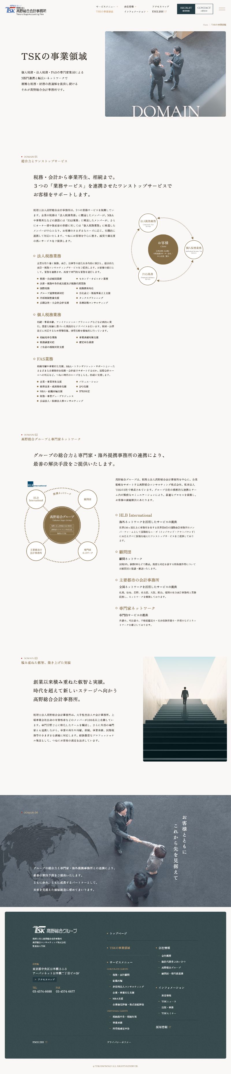 税理士法人 髙野総合会計事務所様ホームページの事業領域ページのスクリーンショット