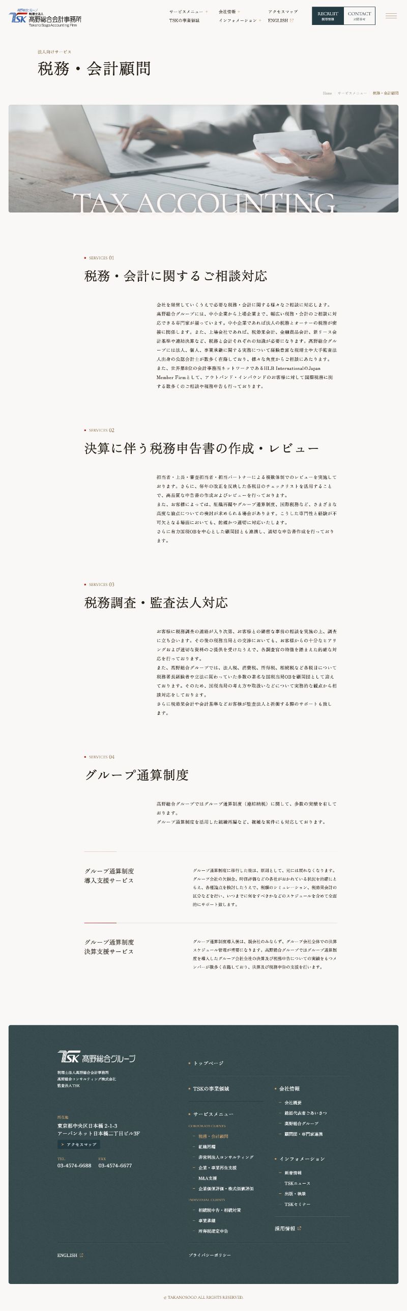 税理士法人 髙野総合会計事務所様ホームページの法人サービスページのスクリーンショット
