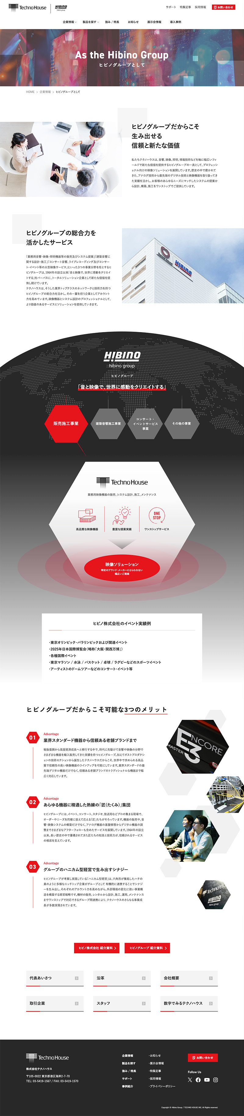 株式会社テクノハウス様コーポレートサイトのヒビノグループとしてページのスクリーンショット