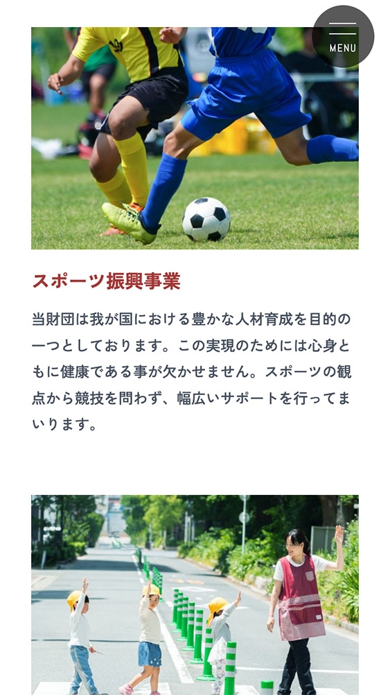 公益財団法人東亜道路工業協奏財団様ホームページSP版事業案内ページのスクリーンショット
