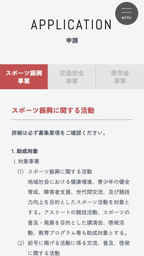 公益財団法人東亜道路工業協奏財団様ホームページSP版申請ページのスクリーンショット