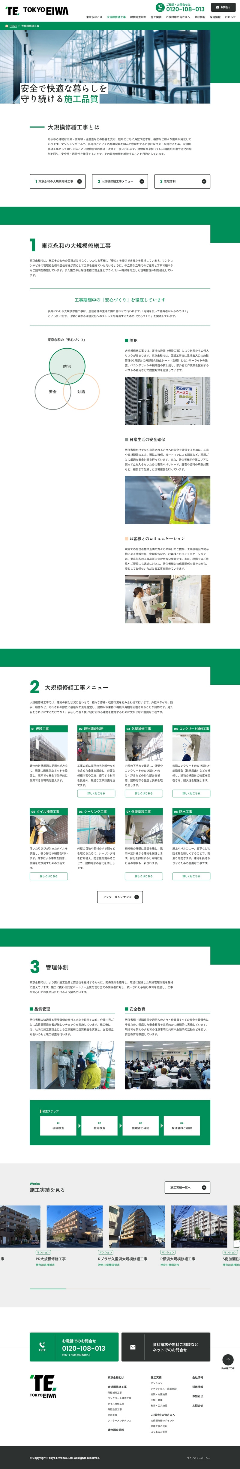 株式会社東京永和様コーポレートサイトの大規模修繕工事ページのスクリーンショット