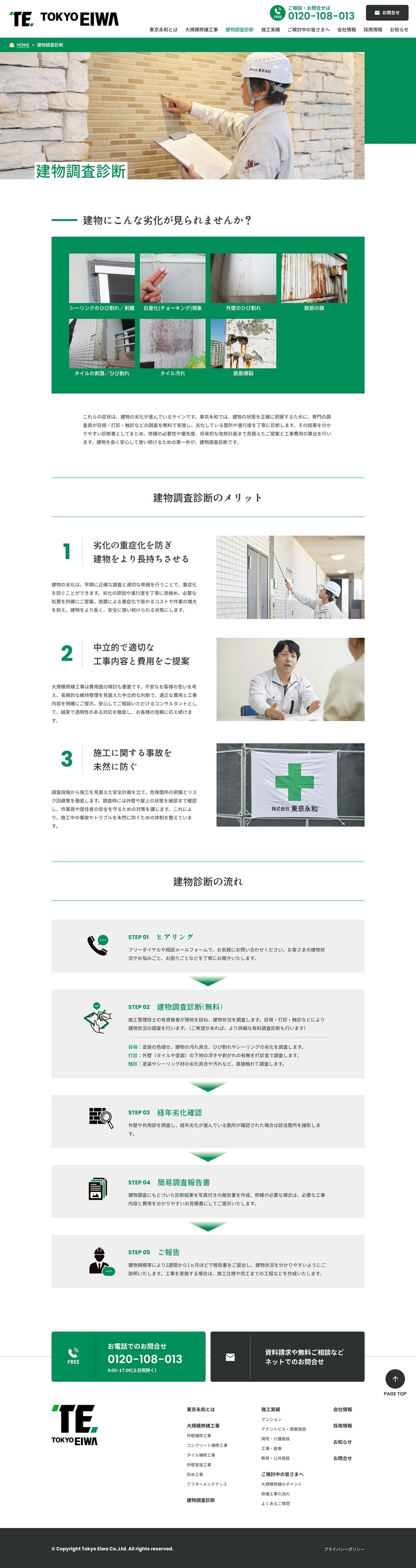 株式会社東京永和様コーポレートサイトの建物調査診断ページのスクリーンショット