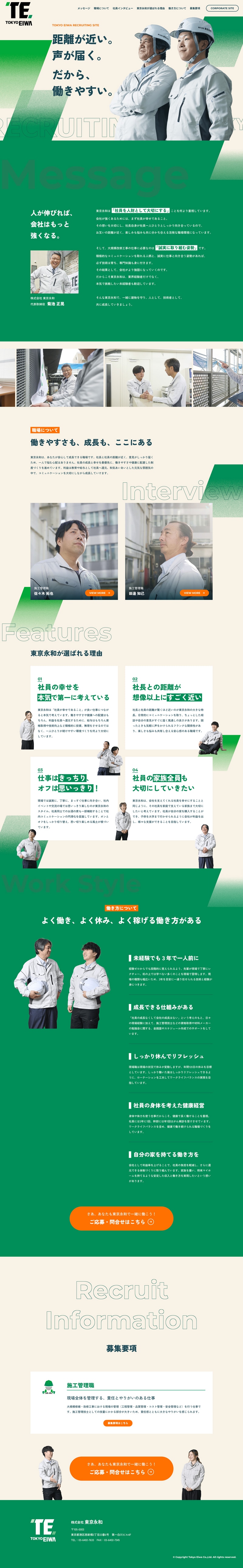 株式会社東京永和様採用LPのスクリーンショット