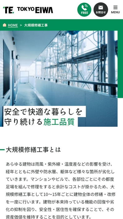 株式会社東京永和様コーポレートサイトSP版大規模修繕工事ページのスクリーンショット
