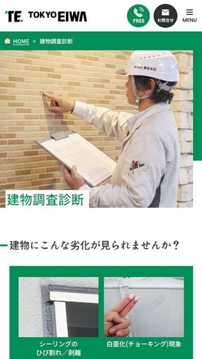 株式会社東京永和様コーポレートサイトSP版建物調査診断ページのスクリーンショット