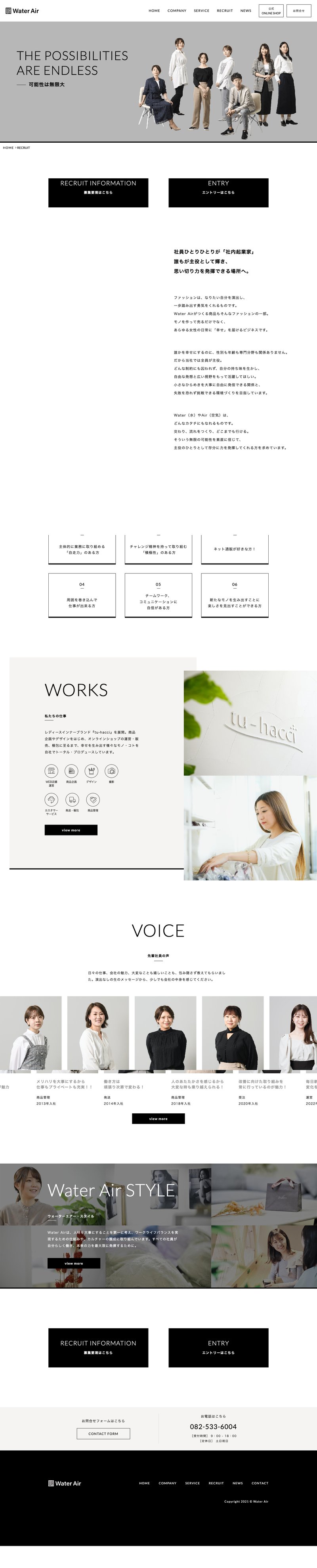 株式会社Water Air様コーポレートサイトの採用情報ページのスクリーンショット