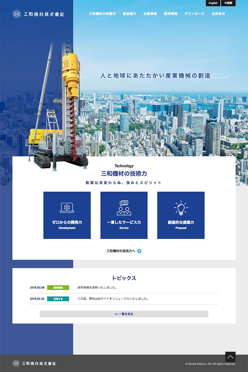 三和機材株式会社様・Webサイト