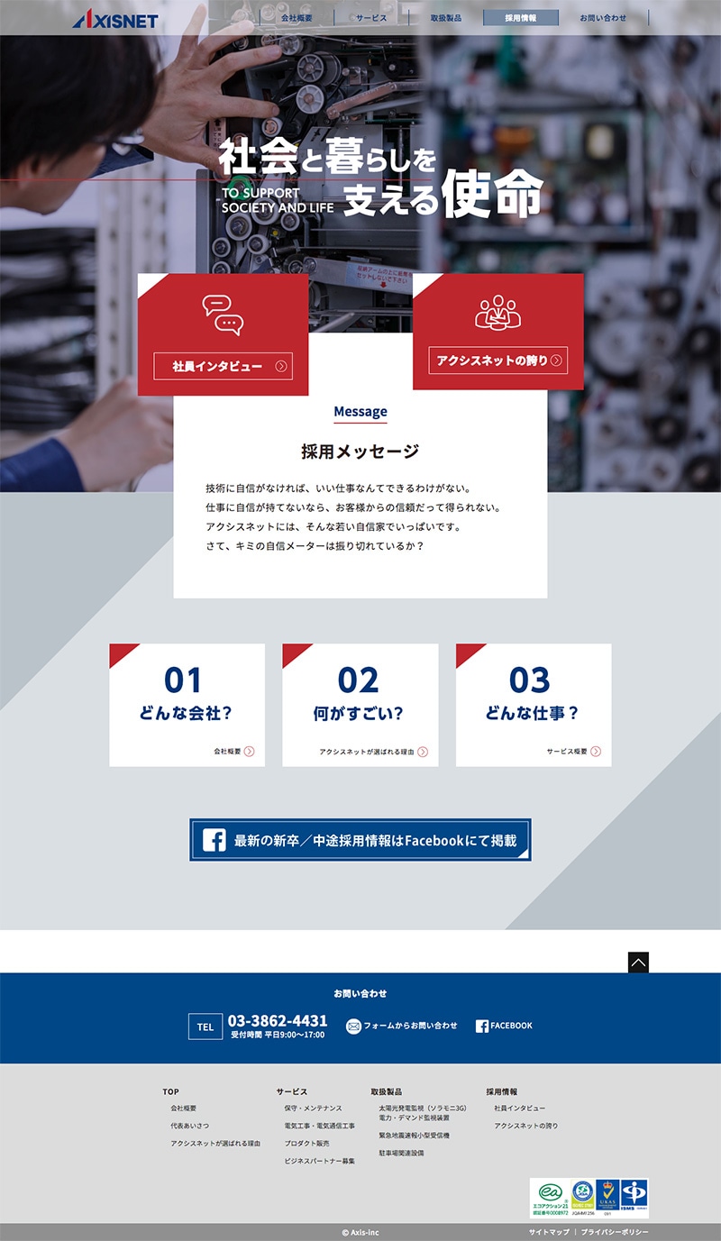 株式会社アクシスネット様・Webサイト