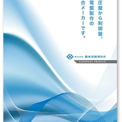 電気制御盤メーカーの企業パンフレット作成