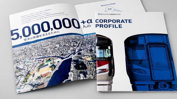 鉄道事業の会社パンフレットデザイン制作｜会社案内