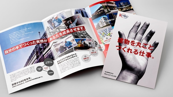 採用パンフレットデザイン 中堅ゼネコン｜会社案内 パンフレット専科