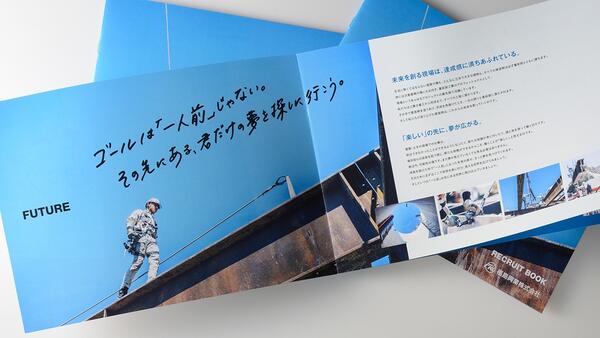 採用案内パンフレット事例【鳶鍛冶工事・杭工事業】｜会社案内