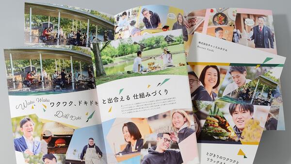 採用案内パンフレットデザイン《リゾートホテル》｜会社案内