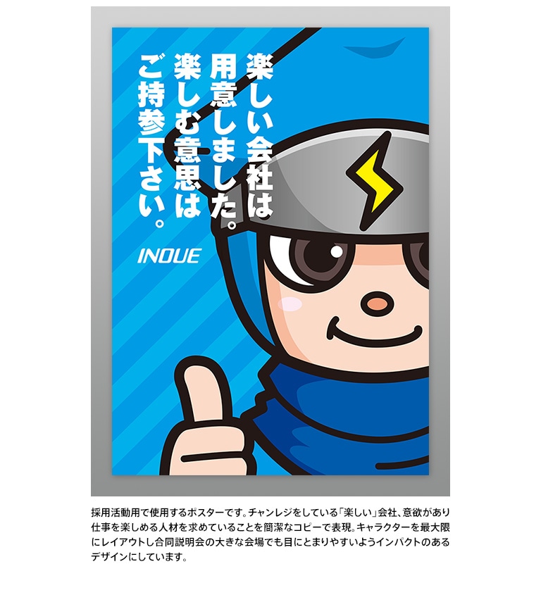 井上株式会社様・ポスター