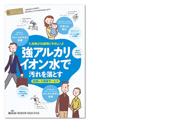 株式会社第一ビルメンテナンス様・パンフレット